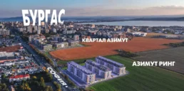 Жилой комплекс Azimut Ring - Бургас, Болгария
